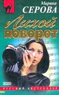 обложка книги Лихой поворот автора Марина Серова