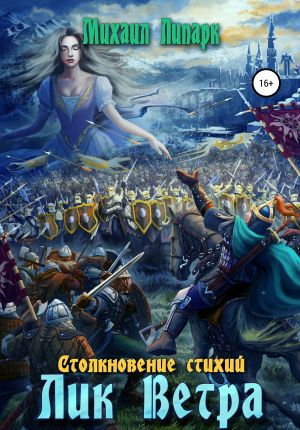 обложка книги Лик Ветра. Том 3 автора Михаил Липарк