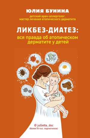 обложка книги Ликбез-диатез. Вся правда об атопическом дерматите у детей автора Юлия Бунина