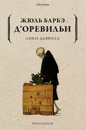 обложка книги Лики дьявола автора Жюль д'Оревильи