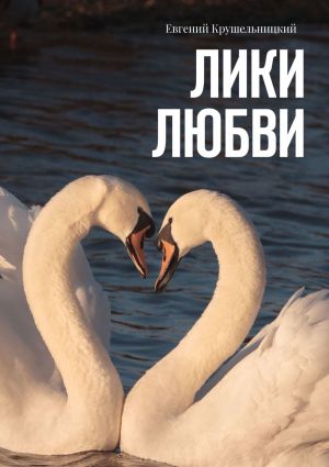 обложка книги Лики любви автора Евгений Крушельницкий
