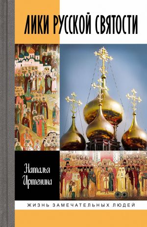 обложка книги Лики русской святости автора Наталья Иртенина
