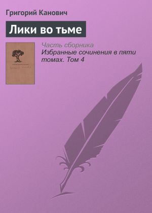 обложка книги Лики во тьме автора Григорий Канович