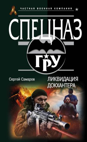 обложка книги Ликвидация Докхантера автора Сергей Самаров