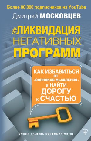 обложка книги Ликвидация негативных программ автора Дмитрий Московцев