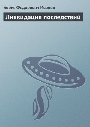 обложка книги Ликвидация последствий автора Борис Иванов
