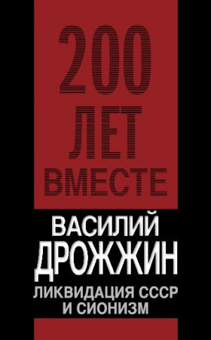 обложка книги Ликвидация СССР и сионизм автора Василий Дрожжин