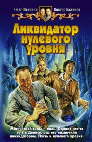 обложка книги Ликвидатор нулевого уровня автора Олег Шелонин