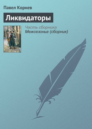 обложка книги Ликвидаторы автора Павел Корнев
