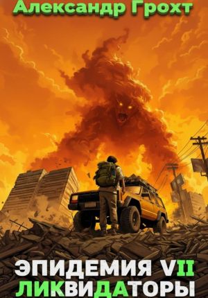 обложка книги Ликвидаторы ( Эпидемия 7) автора Александр Грохт