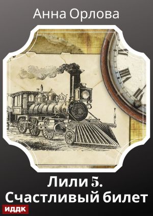 обложка книги Лили. Дело 5. Счастливый билет автора Анна Орлова