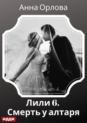 обложка книги Лили. Дело 6. Смерть у алтаря автора Анна Орлова
