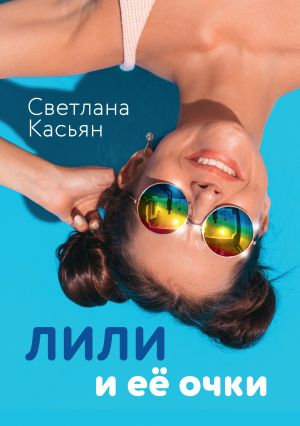 обложка книги Лили и ее очки автора Светлана Касьян