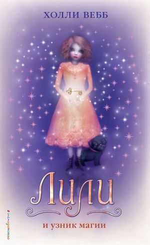 обложка книги Лили и узник магии автора Холли Вебб