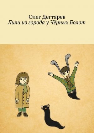 обложка книги Лили из города у Чёрных Болот автора Олег Дегтярев