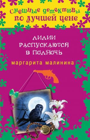 обложка книги Лилии распускаются в полночь автора Маргарита Малинина