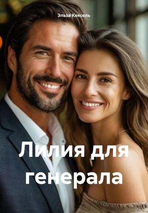 обложка книги Лилия для генерала автора Эльза Кексель