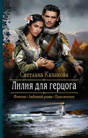 обложка книги Лилия для герцога автора Светлана Казакова
