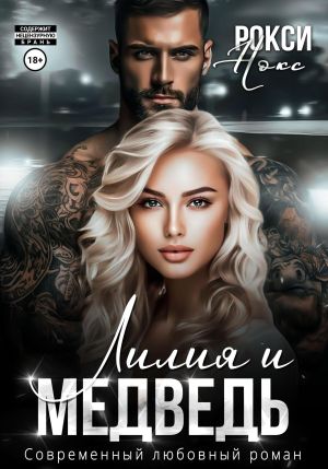 обложка книги Лилия и Медведь автора Рокси Нокс