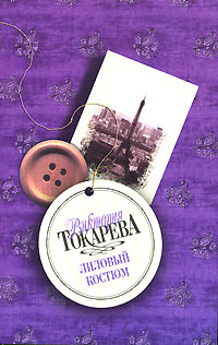 обложка книги Лиловый костюм (сборник) автора Виктория Токарева
