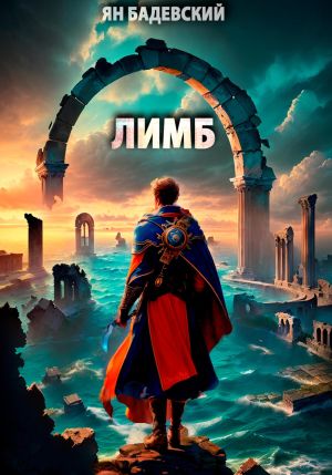 обложка книги Лимб автора Ян Бадевский
