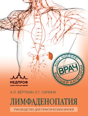 обложка книги Лимфаденопатия. Руководство для практических врачей автора Аркадий Верткин