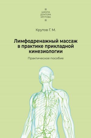 обложка книги Лимфодренажный массаж в практике прикладной кинезиологии автора Григорий Крутов
