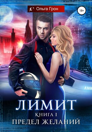обложка книги Лимит. Предел желаний автора Ольга Грон