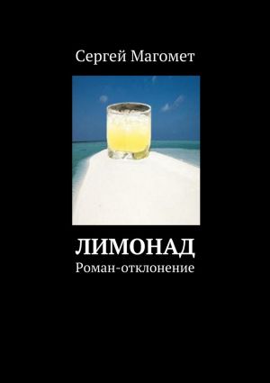 обложка книги Лимонад автора Сергей Магомет