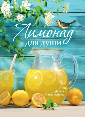обложка книги Лимонад для души автора Анна Дубская-Севастьянова