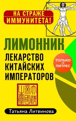 обложка книги Лимонник: лекарство китайских императоров автора Татьяна Литвинова