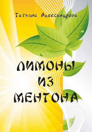 обложка книги Лимоны из Ментона, или Пять дней привычной жизни автора Татьяна Александрова