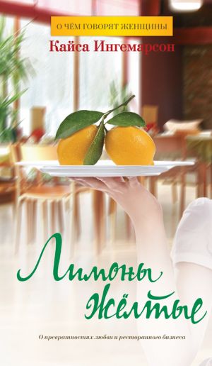 обложка книги Лимоны желтые автора Кайса Ингемарсон