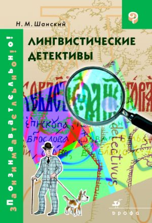 обложка книги Лингвистические детективы автора Николай Шанский