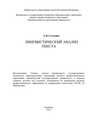 обложка книги Лингвистический анализ текста автора Елена Головина