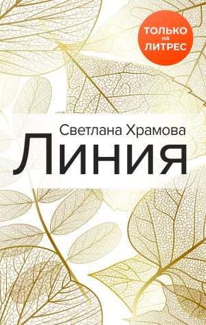 обложка книги Линия автора Светлана Храмова