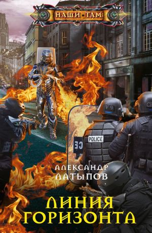 обложка книги Линия Горизонта автора Александр Латыпов
