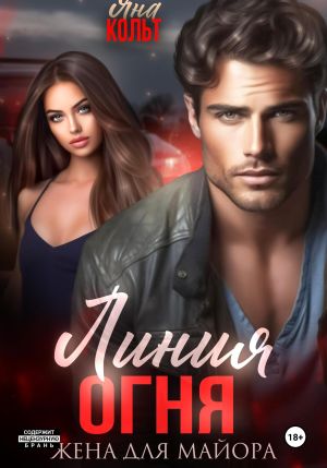 обложка книги Линия огня. Жена для майора автора Яна Кольт