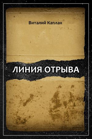 обложка книги Линия отрыва автора Виталий Каплан