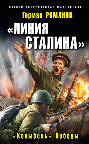 обложка книги «Линия Сталина». «Колыбель» Победы автора Герман Романов