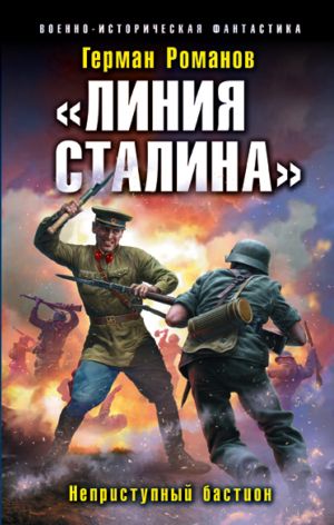обложка книги «Линия Сталина». Неприступный бастион автора Герман Романов