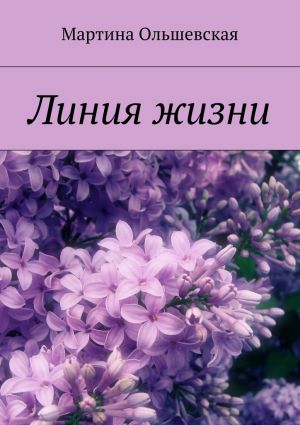 обложка книги Линия жизни автора Мартина Ольшевская