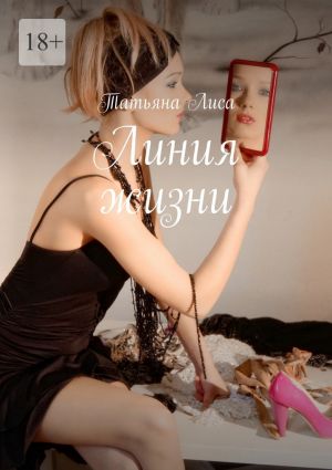 обложка книги Линия жизни автора Татьяна Лиса