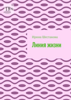 обложка книги Линия жизни автора Ирина Шестакова