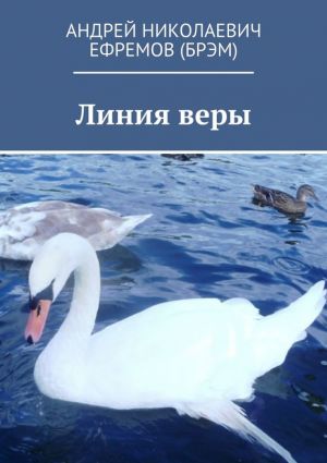 обложка книги Линия веры автора Роман Матвеев