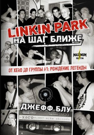 обложка книги Linkin Park: На шаг ближе. От Xero до группы #1: рождение легенды автора Джефф Блу