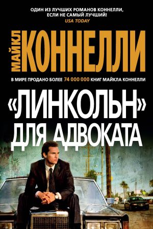 обложка книги «Линкольн» для адвоката автора Майкл Коннелли