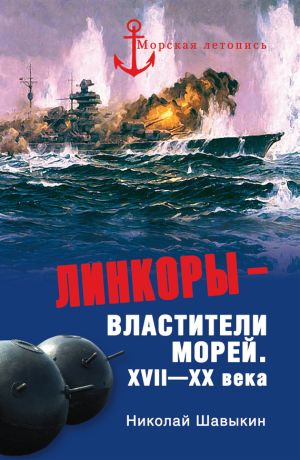 обложка книги Линкоры – властители морей. XVII–XX века автора Николай Шавыкин