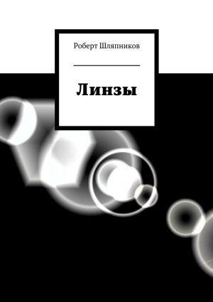 обложка книги Линзы автора Роберт Шляпников
