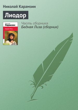 обложка книги Лиодор автора Николай Карамзин